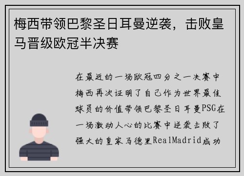 梅西带领巴黎圣日耳曼逆袭，击败皇马晋级欧冠半决赛