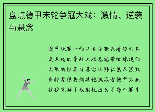 盘点德甲末轮争冠大戏：激情、逆袭与悬念