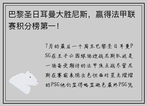 巴黎圣日耳曼大胜尼斯，赢得法甲联赛积分榜第一！