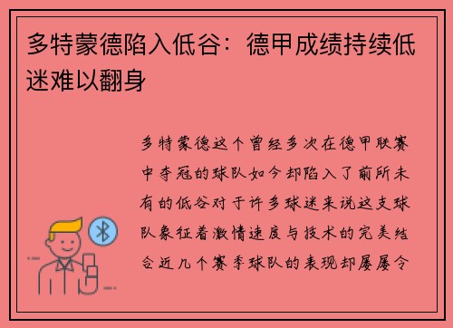 多特蒙德陷入低谷：德甲成绩持续低迷难以翻身