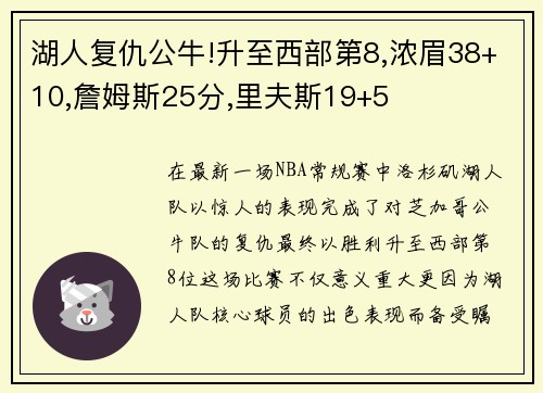 湖人复仇公牛!升至西部第8,浓眉38+10,詹姆斯25分,里夫斯19+5
