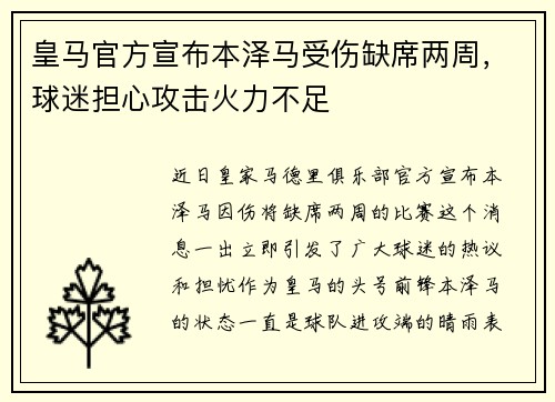 皇马官方宣布本泽马受伤缺席两周，球迷担心攻击火力不足