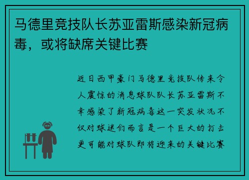 马德里竞技队长苏亚雷斯感染新冠病毒，或将缺席关键比赛