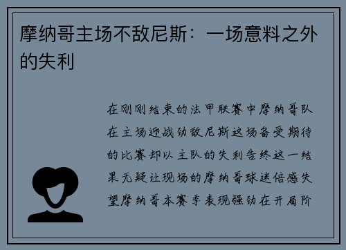 摩纳哥主场不敌尼斯：一场意料之外的失利