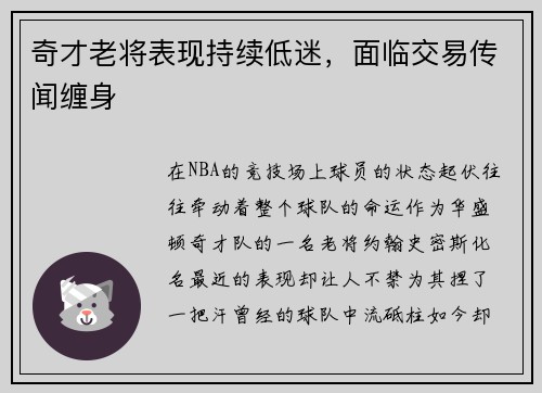 奇才老将表现持续低迷，面临交易传闻缠身
