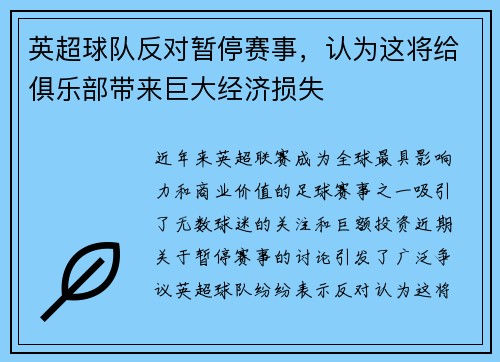英超球队反对暂停赛事，认为这将给俱乐部带来巨大经济损失