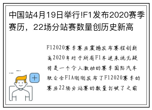 中国站4月19日举行!F1发布2020赛季赛历，22场分站赛数量创历史新高