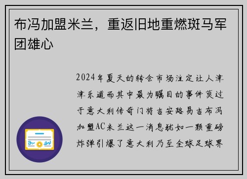 布冯加盟米兰，重返旧地重燃斑马军团雄心