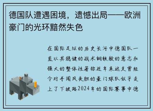 德国队遭遇困境，遗憾出局——欧洲豪门的光环黯然失色