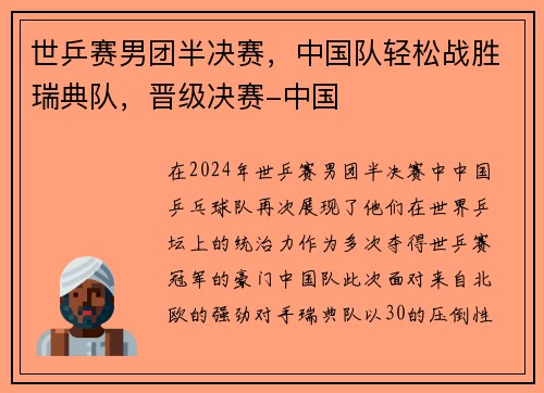 世乒赛男团半决赛，中国队轻松战胜瑞典队，晋级决赛-中国