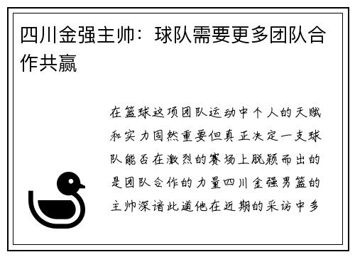 四川金强主帅：球队需要更多团队合作共赢