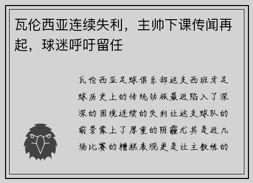 瓦伦西亚连续失利，主帅下课传闻再起，球迷呼吁留任