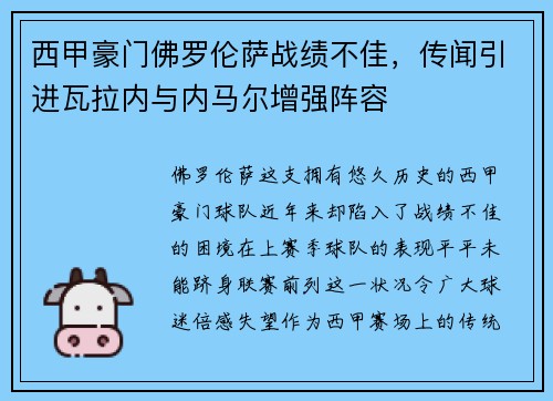 西甲豪门佛罗伦萨战绩不佳，传闻引进瓦拉内与内马尔增强阵容