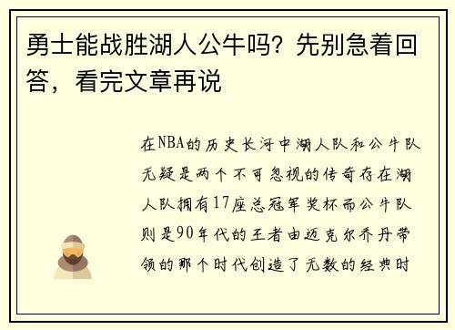 勇士能战胜湖人公牛吗？先别急着回答，看完文章再说