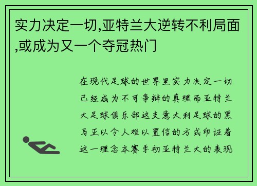 实力决定一切,亚特兰大逆转不利局面,或成为又一个夺冠热门