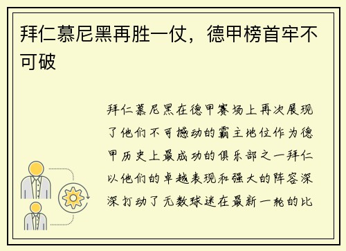 拜仁慕尼黑再胜一仗，德甲榜首牢不可破