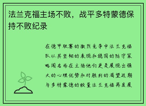 法兰克福主场不败，战平多特蒙德保持不败纪录