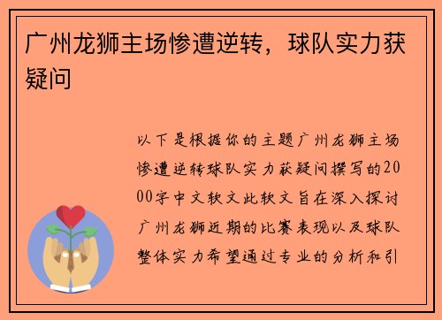 广州龙狮主场惨遭逆转，球队实力获疑问