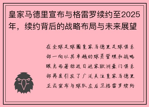 皇家马德里宣布与格雷罗续约至2025年，续约背后的战略布局与未来展望