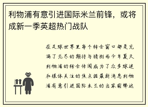 利物浦有意引进国际米兰前锋，或将成新一季英超热门战队