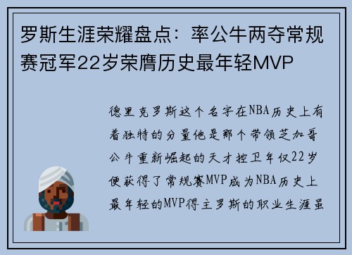 罗斯生涯荣耀盘点：率公牛两夺常规赛冠军22岁荣膺历史最年轻MVP