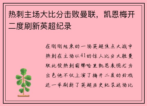 热刺主场大比分击败曼联，凯恩梅开二度刷新英超纪录