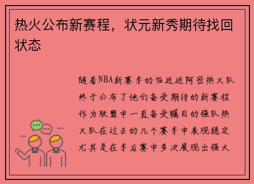 热火公布新赛程，状元新秀期待找回状态