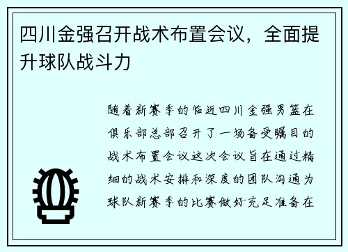 四川金强召开战术布置会议，全面提升球队战斗力