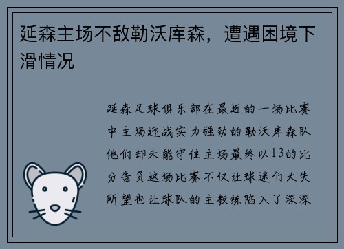 延森主场不敌勒沃库森，遭遇困境下滑情况