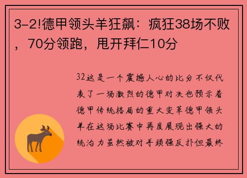 3-2!德甲领头羊狂飙：疯狂38场不败，70分领跑，甩开拜仁10分