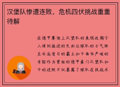 汉堡队惨遭连败，危机四伏挑战重重待解