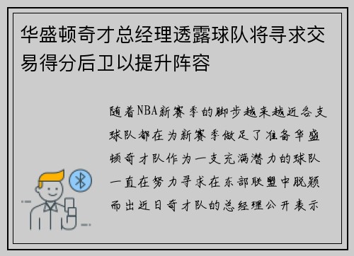 华盛顿奇才总经理透露球队将寻求交易得分后卫以提升阵容