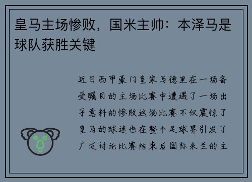 皇马主场惨败，国米主帅：本泽马是球队获胜关键