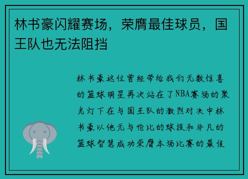 林书豪闪耀赛场，荣膺最佳球员，国王队也无法阻挡