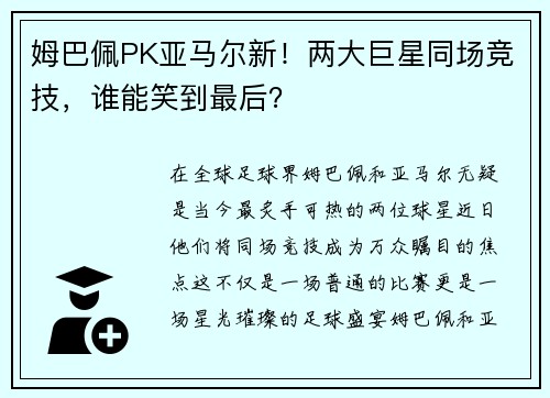 姆巴佩PK亚马尔新！两大巨星同场竞技，谁能笑到最后？