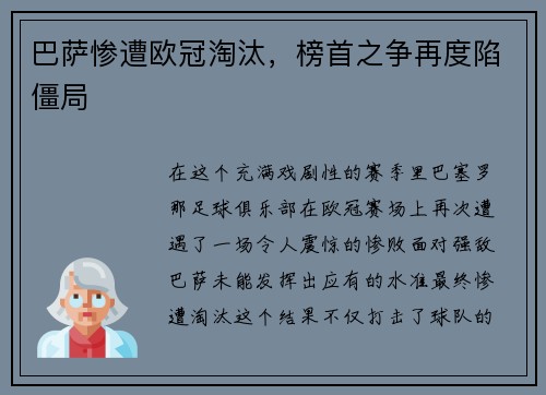 巴萨惨遭欧冠淘汰，榜首之争再度陷僵局