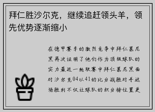拜仁胜沙尔克，继续追赶领头羊，领先优势逐渐缩小