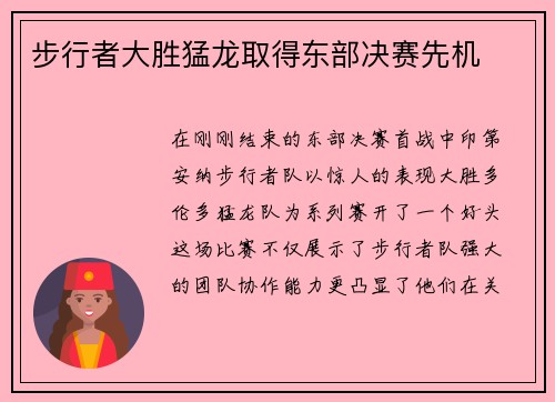 步行者大胜猛龙取得东部决赛先机