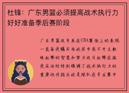杜锋：广东男篮必须提高战术执行力好好准备季后赛阶段