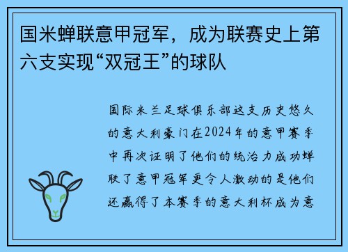 国米蝉联意甲冠军，成为联赛史上第六支实现“双冠王”的球队