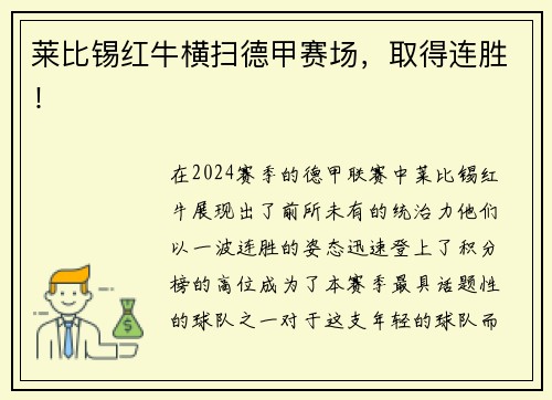 莱比锡红牛横扫德甲赛场，取得连胜！