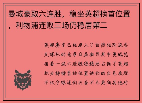 曼城豪取六连胜，稳坐英超榜首位置，利物浦连败三场仍稳居第二