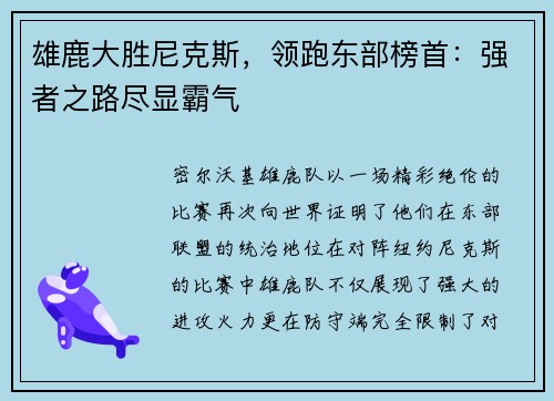 雄鹿大胜尼克斯，领跑东部榜首：强者之路尽显霸气
