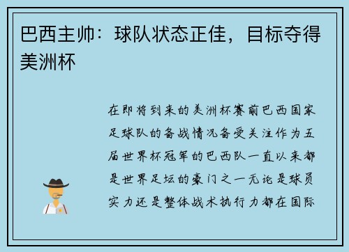 巴西主帅：球队状态正佳，目标夺得美洲杯