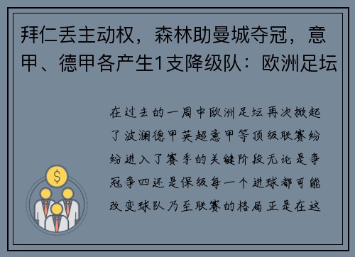 拜仁丢主动权，森林助曼城夺冠，意甲、德甲各产生1支降级队：欧洲足坛激战正酣