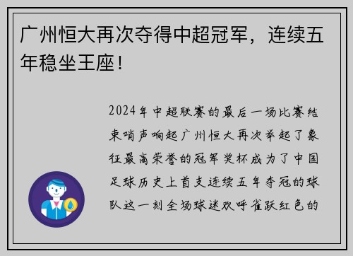 广州恒大再次夺得中超冠军，连续五年稳坐王座！