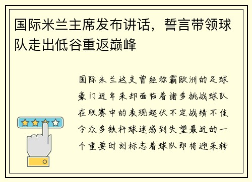 国际米兰主席发布讲话，誓言带领球队走出低谷重返巅峰