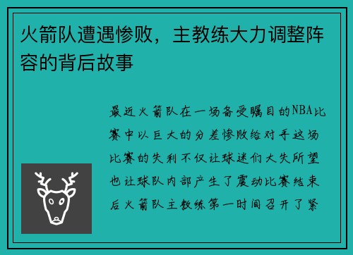 火箭队遭遇惨败，主教练大力调整阵容的背后故事