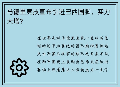 马德里竞技宣布引进巴西国脚，实力大增？