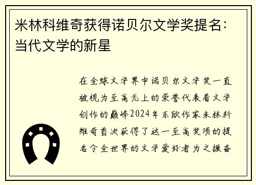 米林科维奇获得诺贝尔文学奖提名：当代文学的新星